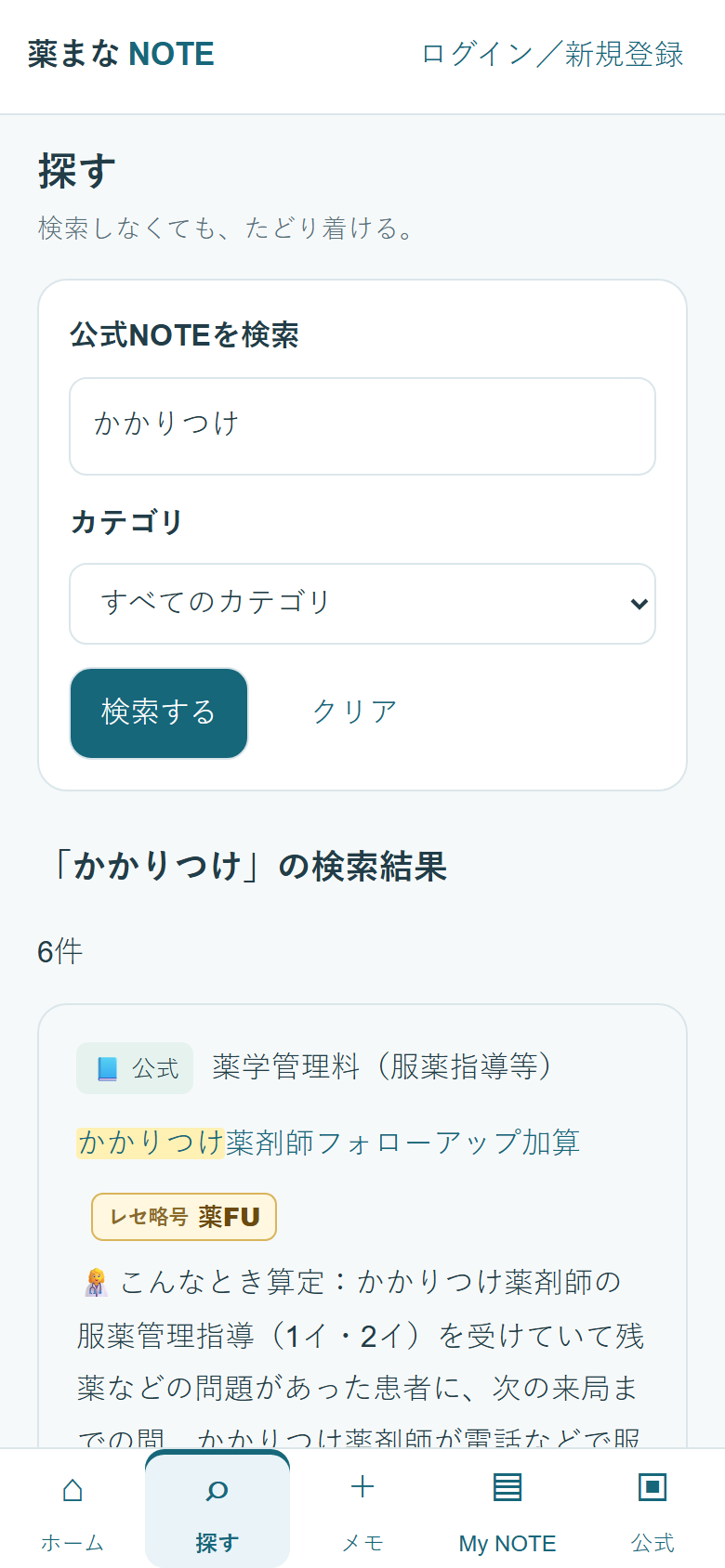 「探す」で「かかりつけ」と検索した画面